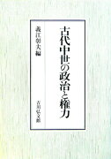 古代中世の政治と権力