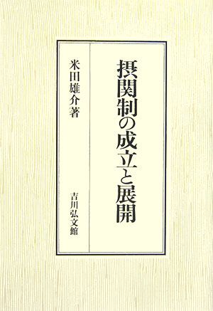 摂関制の成立と展開