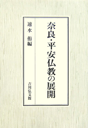 奈良・平安仏教の展開
