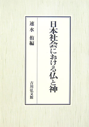 日本社会における仏と神
