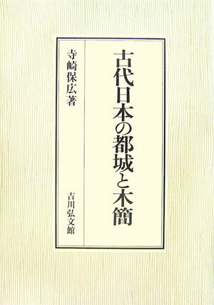 樂天商城 - 古代日本の都城と木簡 [ 寺崎保広 ]