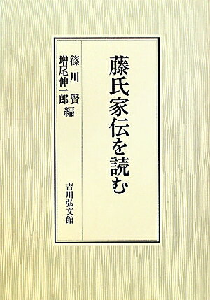 藤氏家伝を読む [ 篠川賢 ]