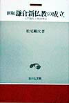 鎌倉新仏教の成立新版