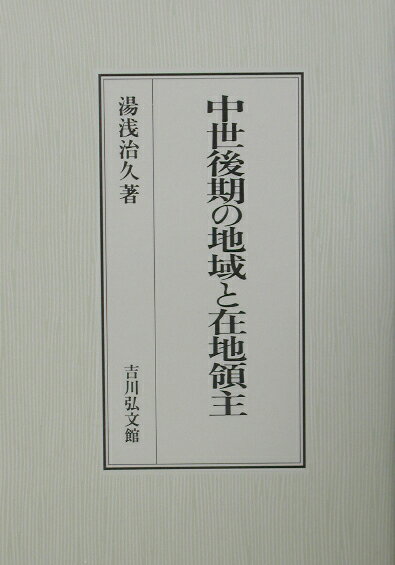 中世後期の地域と在地領主