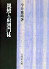 親鸞と東国門徒