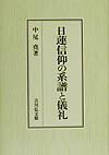 日蓮信仰の系譜と儀礼