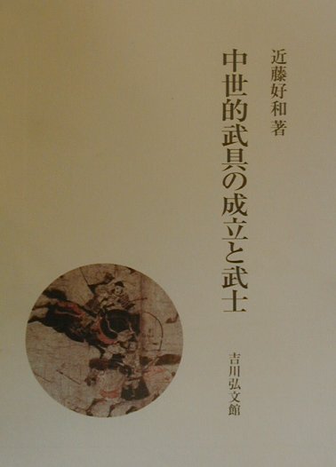 中世的武具の成立と武士