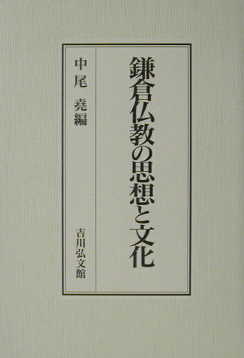 鎌倉仏教の思想と文化