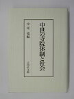 中世の寺院体制と社会 [ 中尾堯 ]