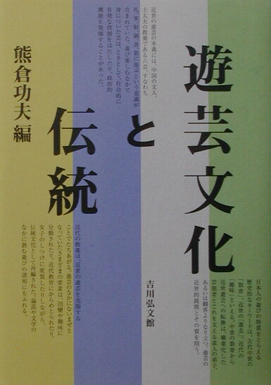 遊芸文化と伝統