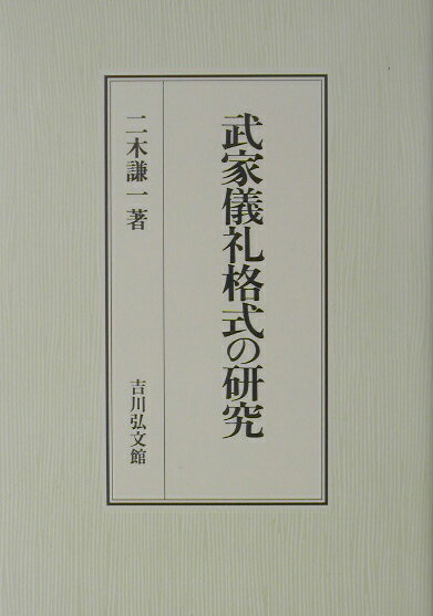 武家儀礼格式の研究