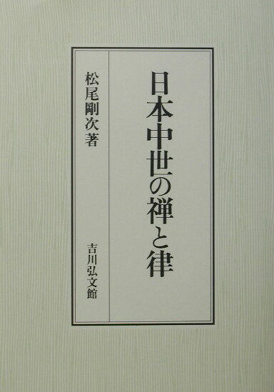 日本中世の禅と律