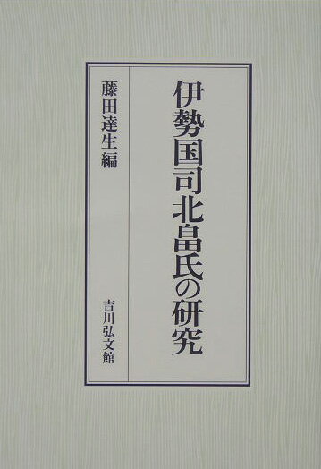 伊勢国司北畠氏の研究