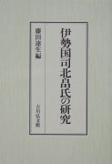 伊勢国司北畠氏の研究