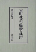 室町社会の騒擾と秩序