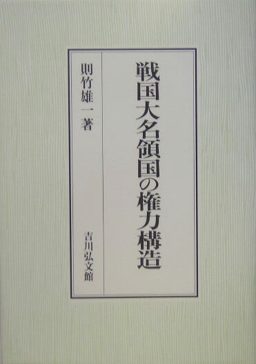 戦国大名領国の権力構造