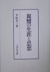 親鸞の生涯と思想 [ 平松令三 ]