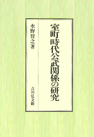 室町時代公武関係の研究