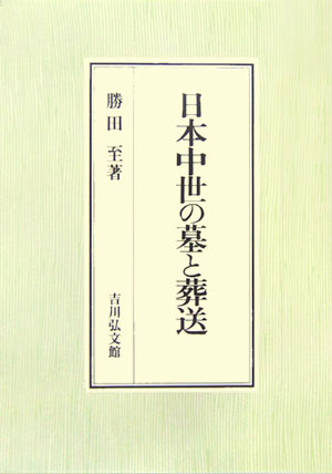 風葬・遺棄から仏教的葬儀・共同墓地へ。中世の葬墓制はいかなる変遷を遂げたのか。触穢・屋敷墓・京師五三昧など葬墓制の諸相から実態を究明。都の貴族・武士らの葬儀が、地方や庶民へ浸透する様相を明らかにする。