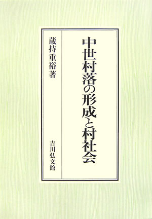 中世村落の形成と村社会