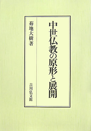 中世仏教の原形と展開