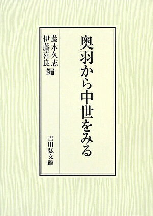 奥羽から中世をみる