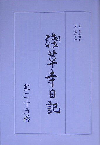 浅草寺日記（第25巻（自嘉永4年至嘉永7年）