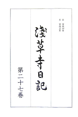 浅草寺日記（第27巻（自安政4年至安政5年）