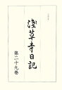 浅草寺日記（第29巻（万延元年））