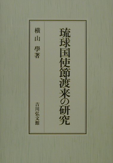 琉球国使節渡来の研究
