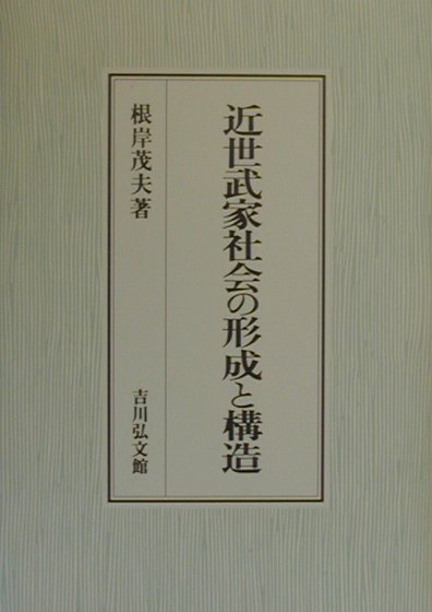 近世武家社会の形成と構造