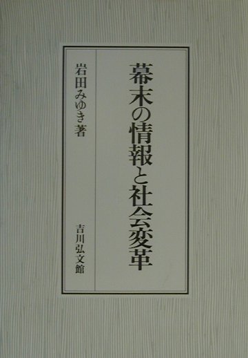 幕末の情報と社会変革 [ 岩田みゆき ]