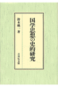 国学思想の史的研究