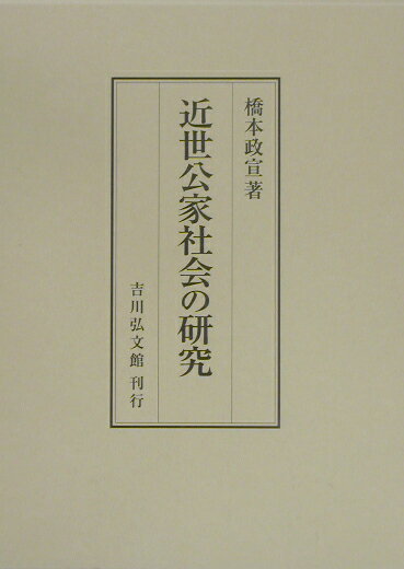 近世公家社会の研究