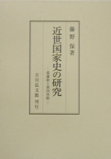 近世国家史の研究