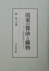 関東の醤油と織物 18～19世紀を中心として [ 林玲子 ]