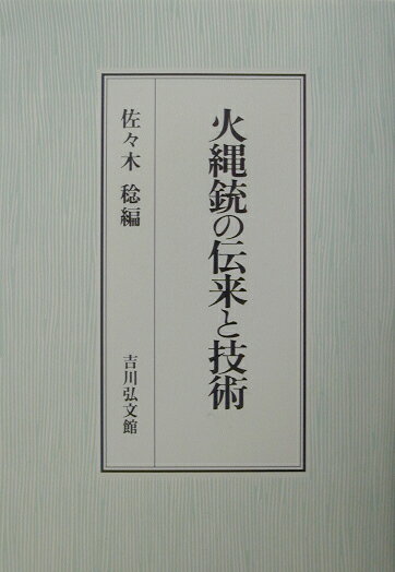 火縄銃の伝来と技術