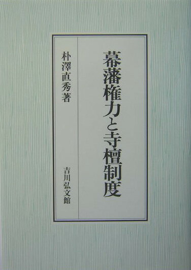 幕藩権力と寺檀制度