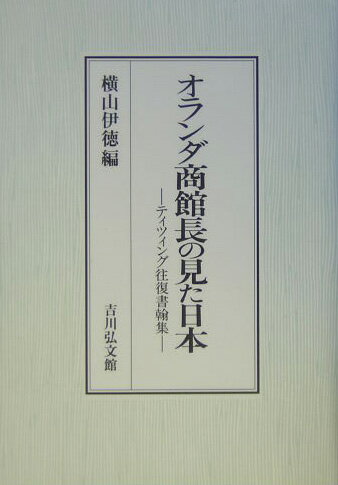オランダ商館長の見た日本