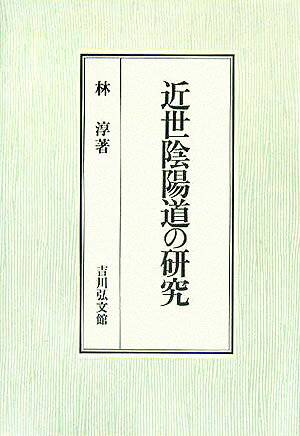 近世陰陽道の研究