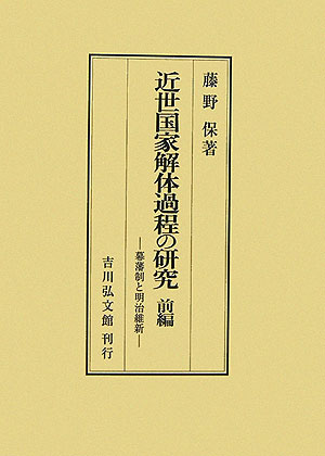 近世国家解体過程の研究（前編）