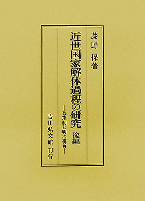 近世国家解体過程の研究（後編）