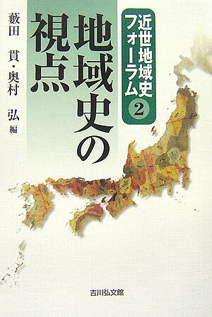地域史の視点