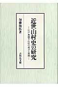 近世山村史の研究