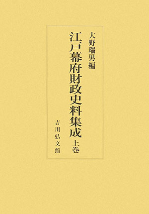 江戸幕府財政史料集成（上巻） [ 大野瑞男 ]