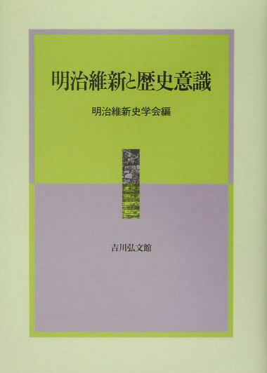 明治維新と歴史意識