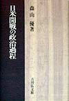 日米開戦の政治過程