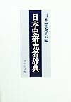 日本史研究者辞典 [ 日本歴史学会 ]