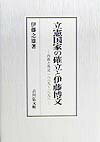 立憲国家の確立と伊藤博文