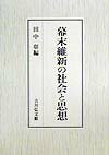 幕末維新の社会と思想